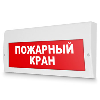 Световое табло «Пожарный кран», Молния (220В РИП)